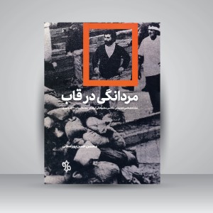 کتاب مردانگی در قاب: نشانه شناسی اجتماعی عکاسی مطبوعاتی ایران در دهه های 50 و 60 خورشیدی (نشر چاو)
