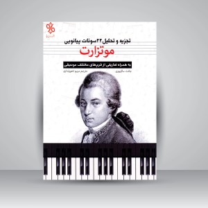 کتاب تجزیه و تحلیل 22 سونات پیانویی موتزارت: به همراه تعاریفی از فرم های مختلف موسیقی (نشر چاو)