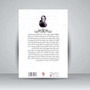 کتاب تجزیه و تحلیل 22 سونات پیانویی موتزارت: به همراه تعاریفی از فرم های مختلف موسیقی (نشر چاو)