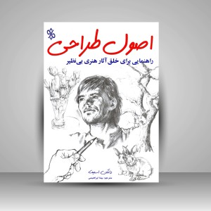 کتاب اصول طراحی: راهنمایی برای خلق آثار هنری بی نظیر (نشر چاو)