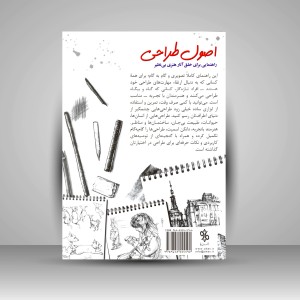 کتاب اصول طراحی: راهنمایی برای خلق آثار هنری بی نظیر (نشر چاو)