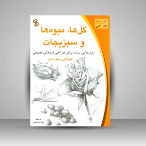 کتاب گل ها، میوه ها و سبزیجات (نشر چاو)