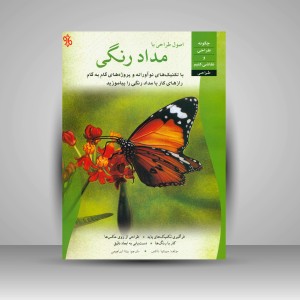 کتاب اصول طراحی با مدادرنگی (نشر چاو)
