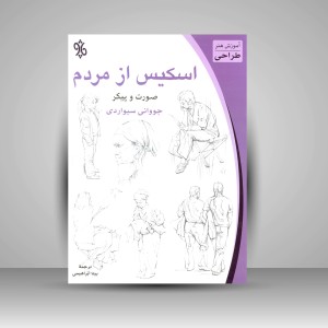 کتاب اسکیس از مردم: صورت و پیکر (نشر چاو)
