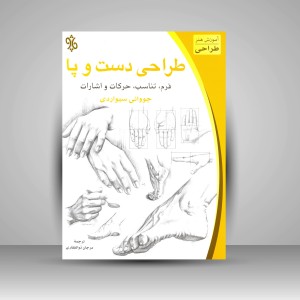 کتاب طراحی دست و پا: فرم، تناسب، حرکات و اشارات (نشر چاو)