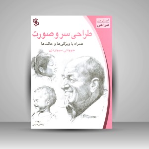 کتاب طراحی سر و صورت همراه با ویژگی ها و حالت ها  (نشر چاو)