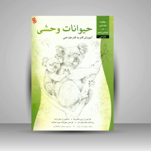 کتاب طراحی حیوانات وحشی (نشر چاو)