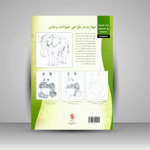 کتاب طراحی حیوانات وحشی (نشر چاو)
