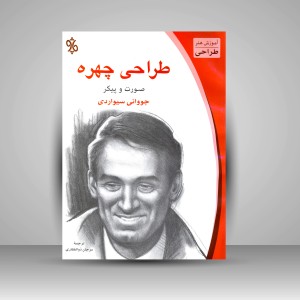 کتاب طراحی چهره: صورت و پیکر (نشر چاو)