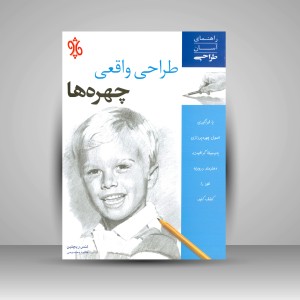 کتاب طراحی واقعی چهره ها (نشر چاو)
