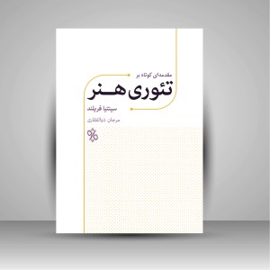 کتاب مقدمه ای کوتاه بر تئوری هنر (نشر چاو)