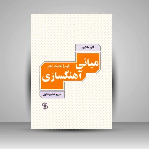 کتاب مبانی آهنگسازی (فرم، تکنیک، هنر) (نشر چاو)