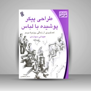 کتاب طراحی پیکر پوشیده با لباس: تصاویری از زندگی روزمرۀ مردم (نشر چاو)