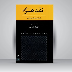 کتاب نقد هنر: شناخت هنر معاصر (نشر  چتر فیروزه)