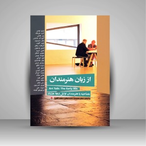 از زبان هنرمندان (مصاحبه با هنرمندان اوایل دهه هشتاد)