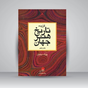 کتاب گزیده تاریخ هنر جهان (نشر چارسوی هنر)