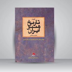 کتاب گزیده تاریخ هنر ایران (معماری و نقاشی) (نشر چارسوی هنر)