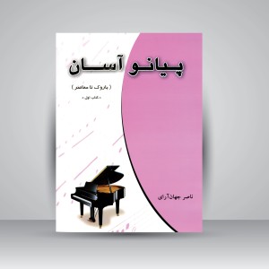 پیانو آسان (باروک تا معاصر) کتاب اول
