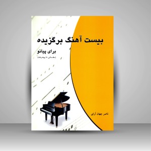 کتاب بیست آهنگ برگزیده برای پیانو (مقدماتی تا پیشرفته) (نشر چندگاه)