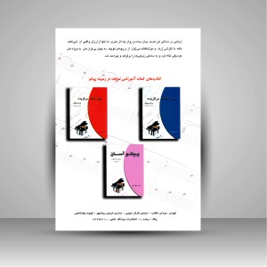 کتاب بیست آهنگ برگزیده برای پیانو (مقدماتی تا پیشرفته) (نشر چندگاه)