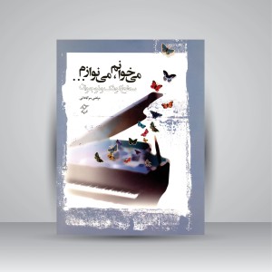 کتاب می خوانم، می نوازم ... (سطح کودک و نوجوان) (نشر چندگاه)