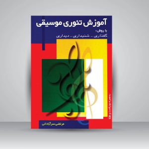 کتاب آموزش تئوری موسیقی: با روش گفتاری-شنیداری-دیداری (نشر چندگاه)