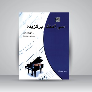 کتاب سی آهنگ برگزیده برای پیانو (مقدماتی تا پیشرفته) (نشر چندگاه)