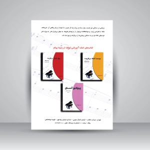 کتاب سی آهنگ برگزیده برای پیانو (مقدماتی تا پیشرفته) (نشر چندگاه)