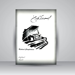 کتاب مجموعه آثار ریچارد کلایدرمن (همراه سی دی) (نشر چندگاه)