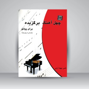 کتاب چهل آهنگ برگزیده برای پیانو (مقدماتی تا پیشرفته) (نشر چندگاه)