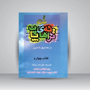 کتاب نت ترانه های پاپ از دهه ی چهل تا امروز (جلد چهارم) (نشر چندگاه)