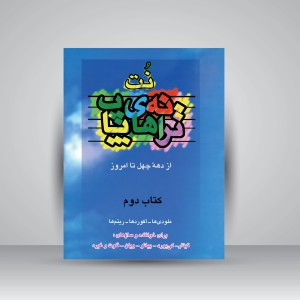 کتاب نت ترانه های پاپ از دهه ی چهل تا امروز (جلد دوم)  (نشر چندگاه)