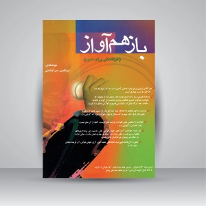 کتاب باز هم آواز (خوانندگی برای عموم) (نشر چندگاه)