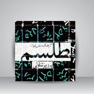 کتاب طلسم: گرافیک سنتی ایران