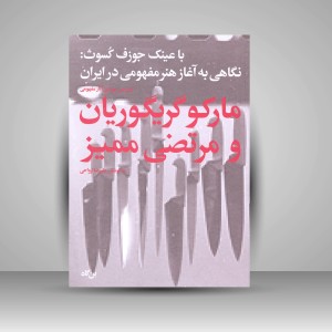 کتاب با عینک جوزف کسوت: نگاهی به آغاز هنر مفهومی در ایران با بررسی موردی آثار مفهومی مارکو گریگوریان و مرتضی ممیز