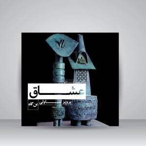کتاب عشاق