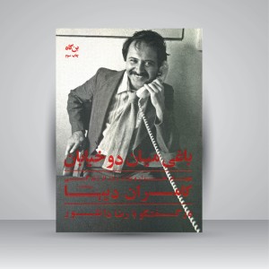 کتاب باغی میان دو خیابان: چهار هزار و یک روز از زندگی کامران دیبا در گفتگو با رضا دانشور