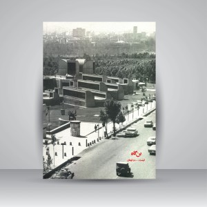 کتاب باغی میان دو خیابان: چهار هزار و یک روز از زندگی کامران دیبا در گفتگو با رضا دانشور