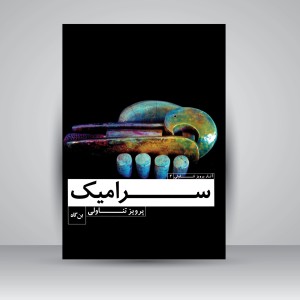 کتاب سرامیک