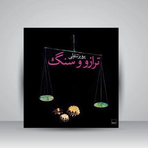 کتاب ترازو و سنگ