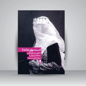 کتاب دست روی شانه: 40 جستار، 56 عکس از عکاسان ایرانی