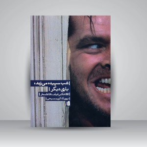 کتاب شب سپیده می زند، باری دیگر: 55 عکس فیلم، 48 جستار