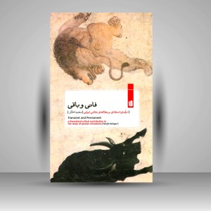 کتاب فانی و باقی: درآمدی انتقادی بر مطالعه ی نقاشی ایرانی