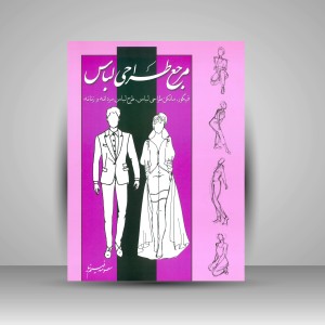 کتاب مرجع طراحی لباس: فیگور، مانکن طراحی لباس، طرح لباس مردانه و زنانه (نشر بیهق کتاب)