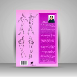 کتاب مرجع طراحی لباس: فیگور، مانکن طراحی لباس، طرح لباس مردانه و زنانه (نشر بیهق کتاب)