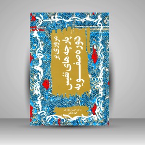 کتاب مروری بر پارچه های نفیس دوره ی صفویه (نشر بیهق کتاب)