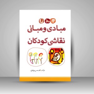 کتاب مبادی و مبانی نقاشی کودکان (نشر بیهق کتاب)