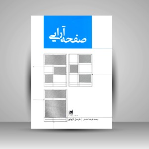 کتاب صفحه آرایی  (نشر بیهق کتاب)