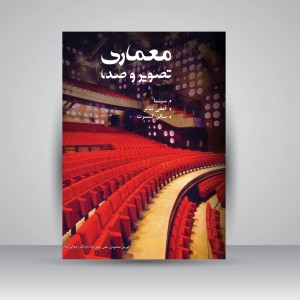 کتاب معماری تصویر و صدا سینما، آمفی تئاتر، سالن کنسرت  (نشر بیهق کتاب)