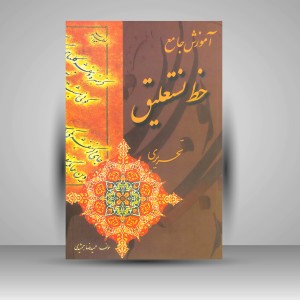 کتاب آموزش جامع خوشنویسی: نستعلیق تحریری (نشر بیهق کتاب)